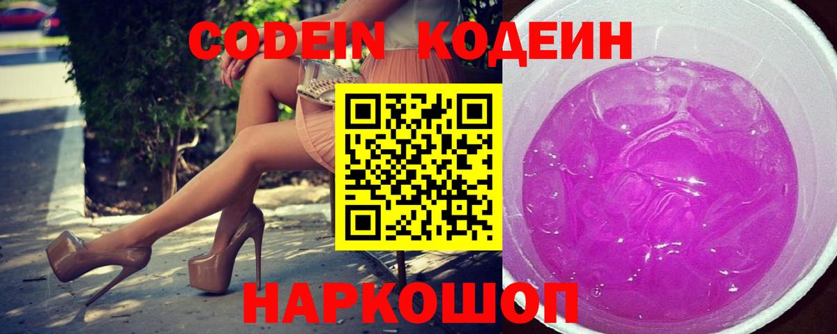 Кодеин Purple Drank Котовск