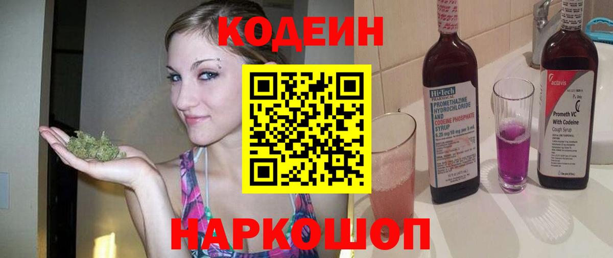 Котовск  Кодеиновый сироп Lean Purple Drank  Кодеиновый сироп Lean Purple Drank  Вход с VPN 