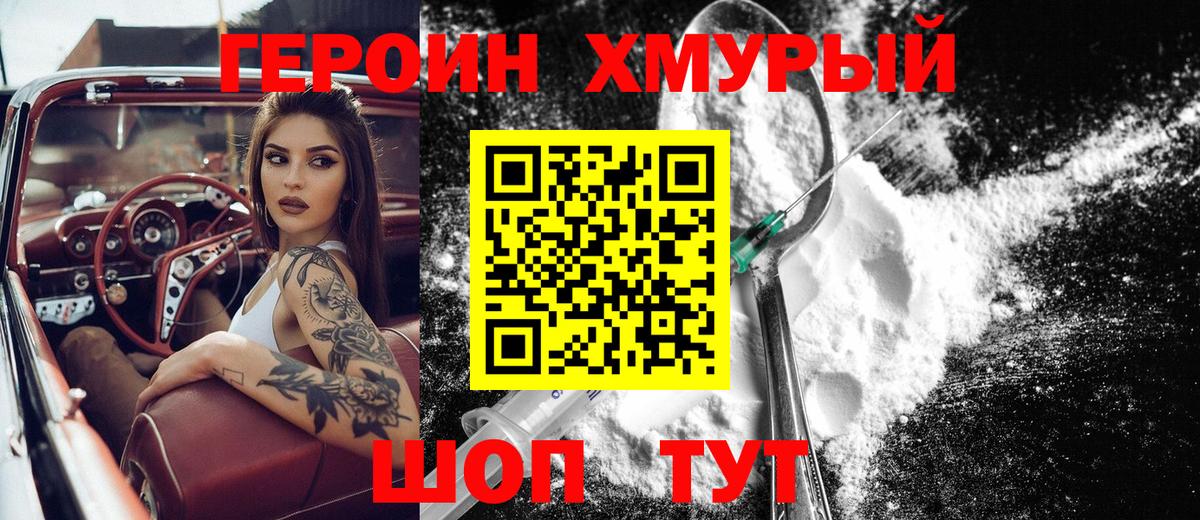 ГЕРОИН хмурый  Вход с VPN  Котовск 